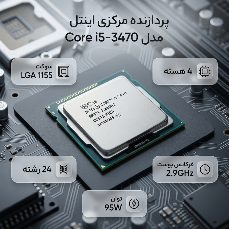 پردازنده مرکزی اینتل سری Ivy Bridge مدل Core i5-3470