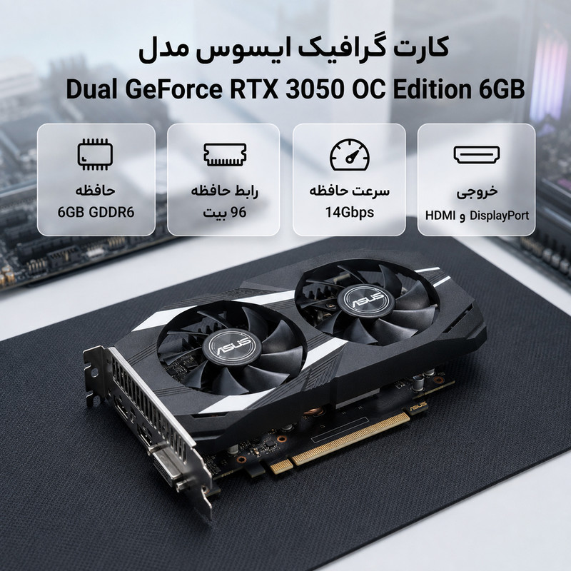 کارت گرافیک ایسوس مدل Dual GeForce RTX 3050 OC Edition 6GB
