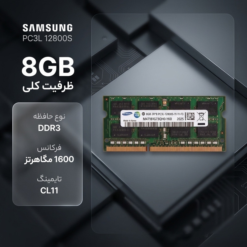 رم لپ‌تاپ DDR3 8 گیگابایت تک کاناله سامسونگ مدل PC3L 12800S فرکانس 1600 مگاهرتز تایمینگ CL11 ولتاژ 1.35 ولت SO-DIMM