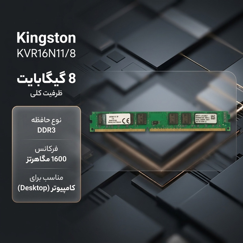 رم دسکتاپ DDR3 کینگستون مدل KVR16N11/8 ظرفیت 8 گیگابایت، فرکانس 1600 مگاهرتز، PC3-12800، تک‌کاناله از نوع DIMM