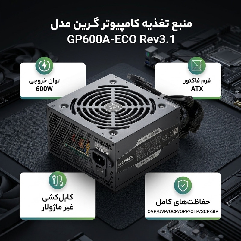 منبع تغذیه کامپیوتر گرین مدل GP600A-ECO Rev3.1