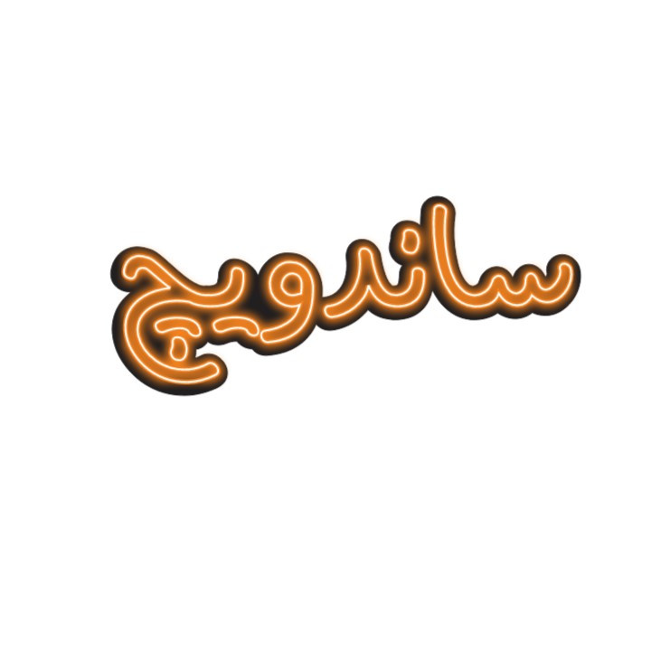 تابلو ال ای دی مدل نئون فلکسی طرح ساندویچ