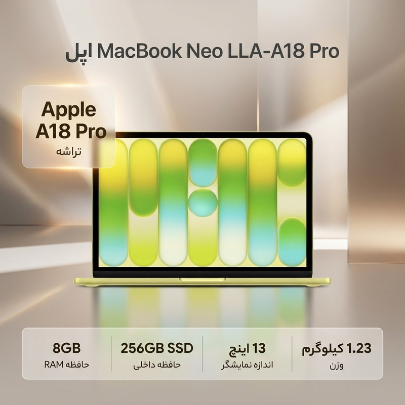 لپ‌تاپ 13 اینچی اپل مدل MacBook Neo LLA با پردازنده A18 Pro، رم 8 گیگابایت، حافظه 256 گیگابایت SSD، نمایشگر Liquid Retina با روشنایی 500 نیت، وبکم 1080p، Wi-Fi 6E و شارژدهی تا 16 ساعت