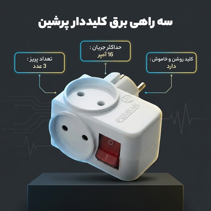 سه راهی برق پرشین مدل MR05
