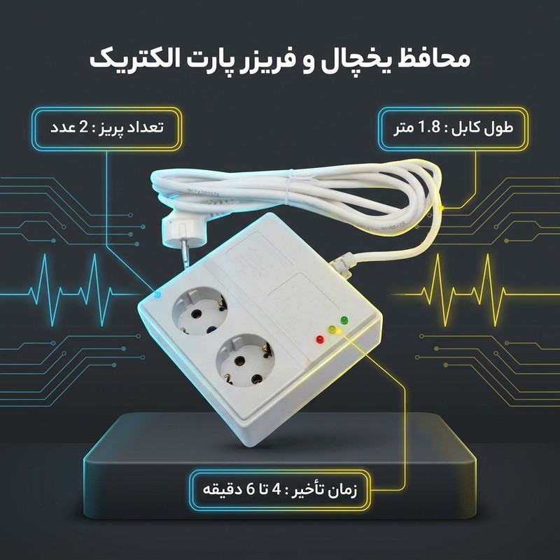محافظ یخچال و فریزر پارت الکتریک مدل 1.8