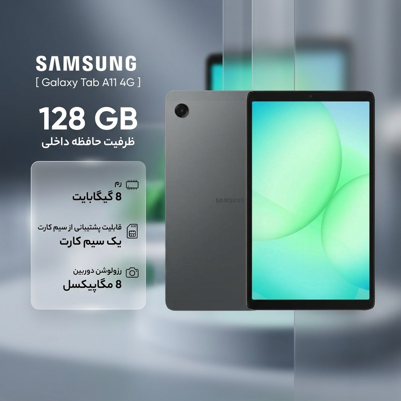 تبلت 8.7 اینچ سامسونگ مدل Galaxy Tab A11 4G، ظرفیت 128 گیگابایت و رم 8 گیگابایت، قابلیت پشتیبانی از سیم کارت، رزولوشن دوربین 8 مگاپیکسل