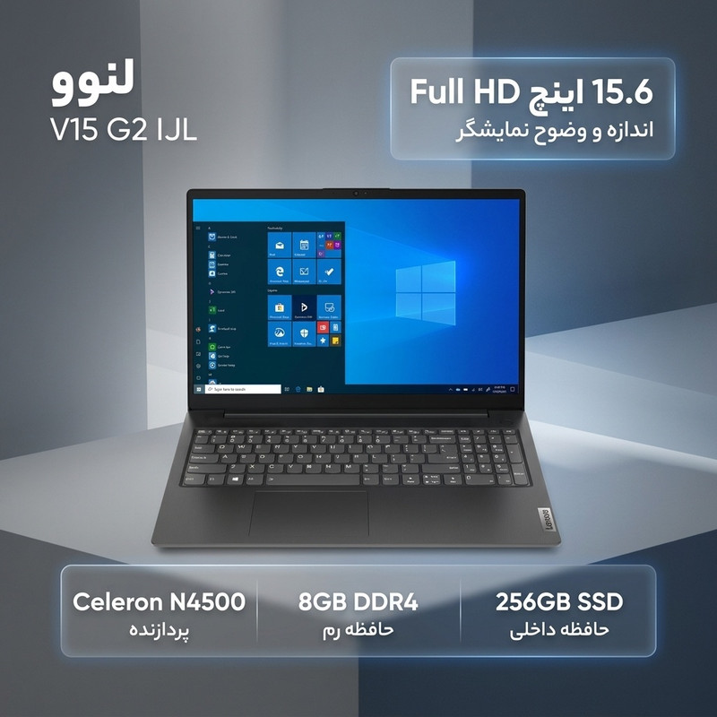 لپ‌تاپ لنوو مدل V15 G2 IJL با پردازنده Celeron N4500، رم DDR4 8GB با فرکانس 2933MHz، حافظه SSD با ظرفیت 256GB، نمایشگر 15.6 اینچ TN با وضوح Full HD، کاستوم شده