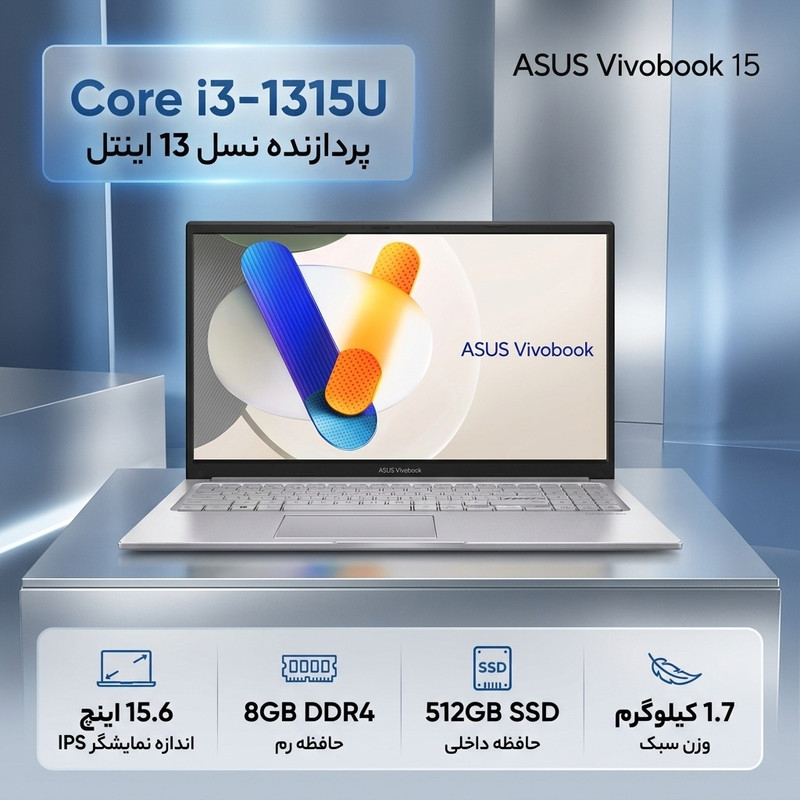 لپ‌تاپ 15.6 اینچی ایسوس Vivobook 15 X1504VA، پردازنده نسل 13 اینتل مدل Core i3 1315U، با نمایشگر Full HD مات، حافظه رم 8 گیگابایت DDR4 و حافظه داخلی SSD با ظرفیت 512 گیگابایت، وبکم HD با درپوش لنز
