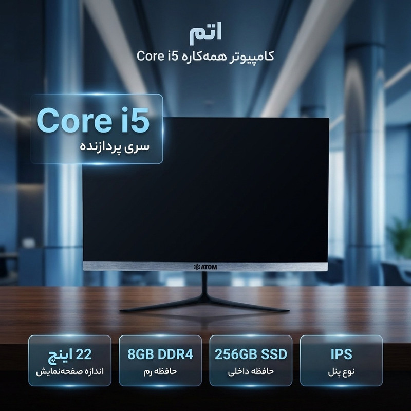 کامپیوتر همه کاره 22 اینچ اتم مدل Core i5-8GB RAM DDR4-256 SSD M2-IPS