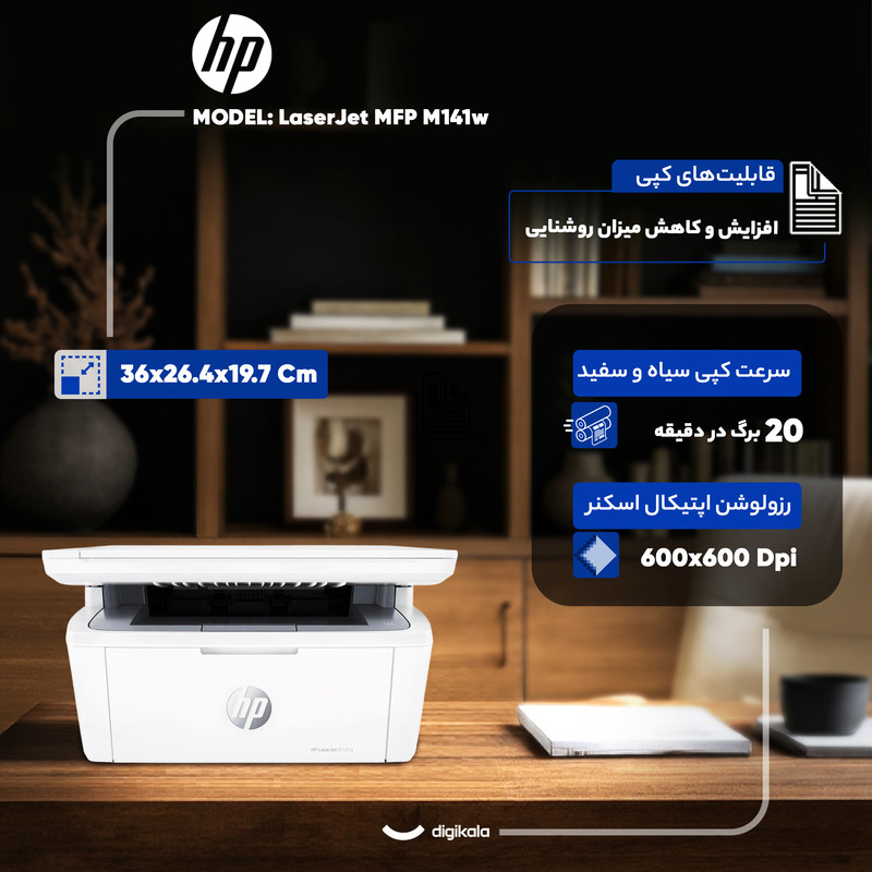 پرینتر اچ‌پی تک رنگ سه کاره با چاپ لیزری مدل LaserJet MFP M141w، سایز چاپ A4، مجهز به نرم افزار واسط ارتباطی (API)