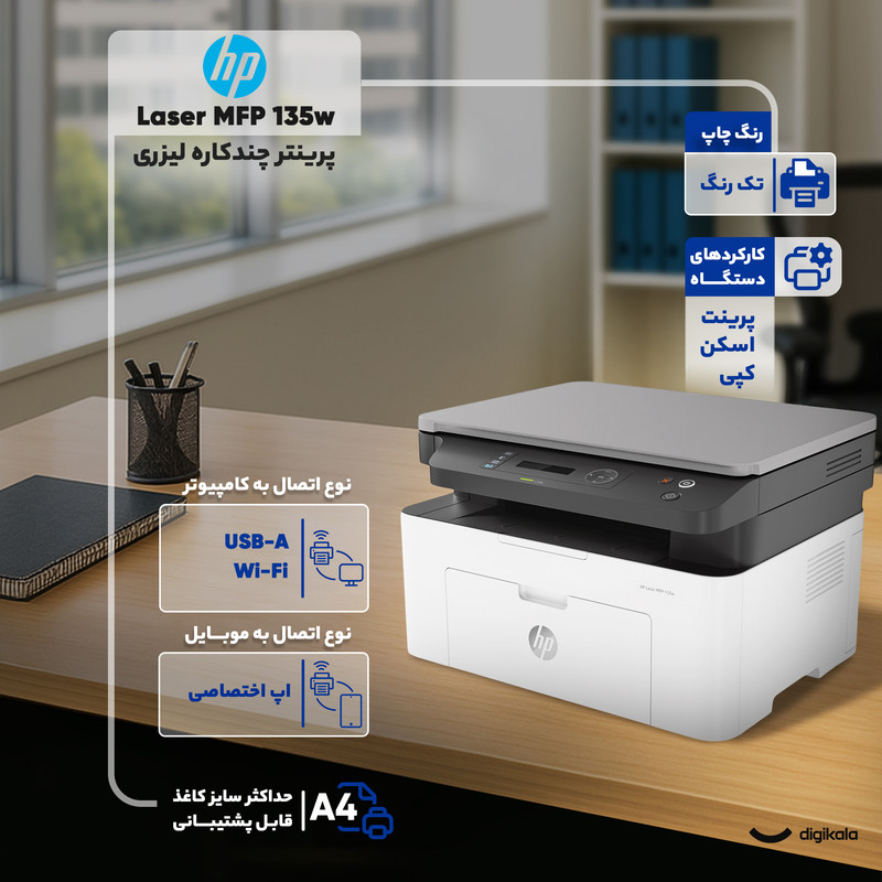 پرینتر اچ پی تک رنگ سه کاره با چاپ لیزری مدل Laser MFP 135w، سایز چاپ A4، قابلیت اتصال به شبکه بی‌سیم، سازگار با سیستم عامل ویندوز 7 و یا بالاتر