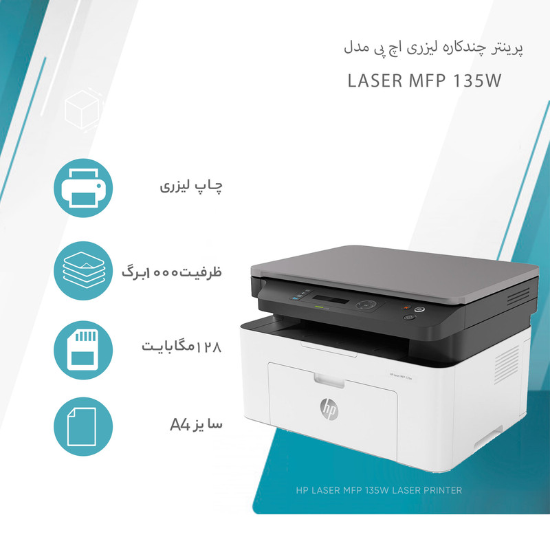 پرینتر اچ پی تک رنگ سه کاره با چاپ لیزری مدل Laser MFP 135w، سایز چاپ A4، قابلیت اتصال به شبکه بی‌سیم، سازگار با سیستم عامل ویندوز 7 و یا بالاتر