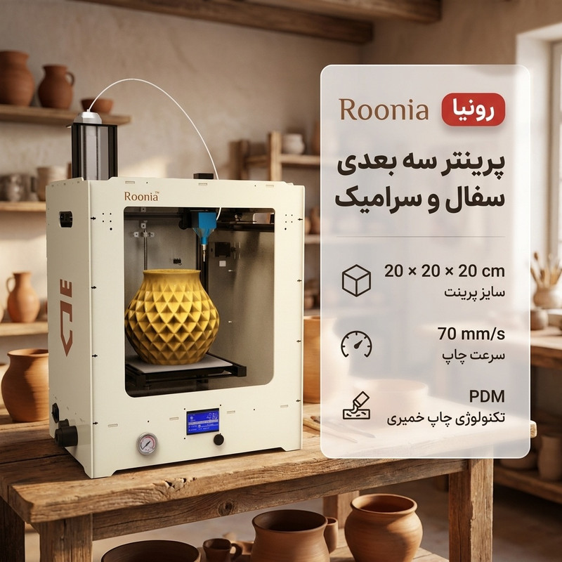 پرینتر سه بعدی مدل رونیا