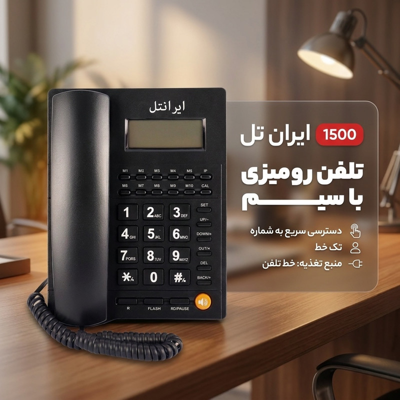 تلفن رومیزی ایرانتل مدل 1500