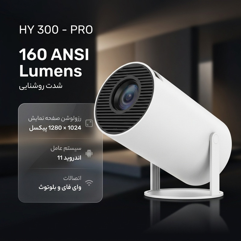 مینی ویدئو پروژکتور مدل HY 300 - PRO
