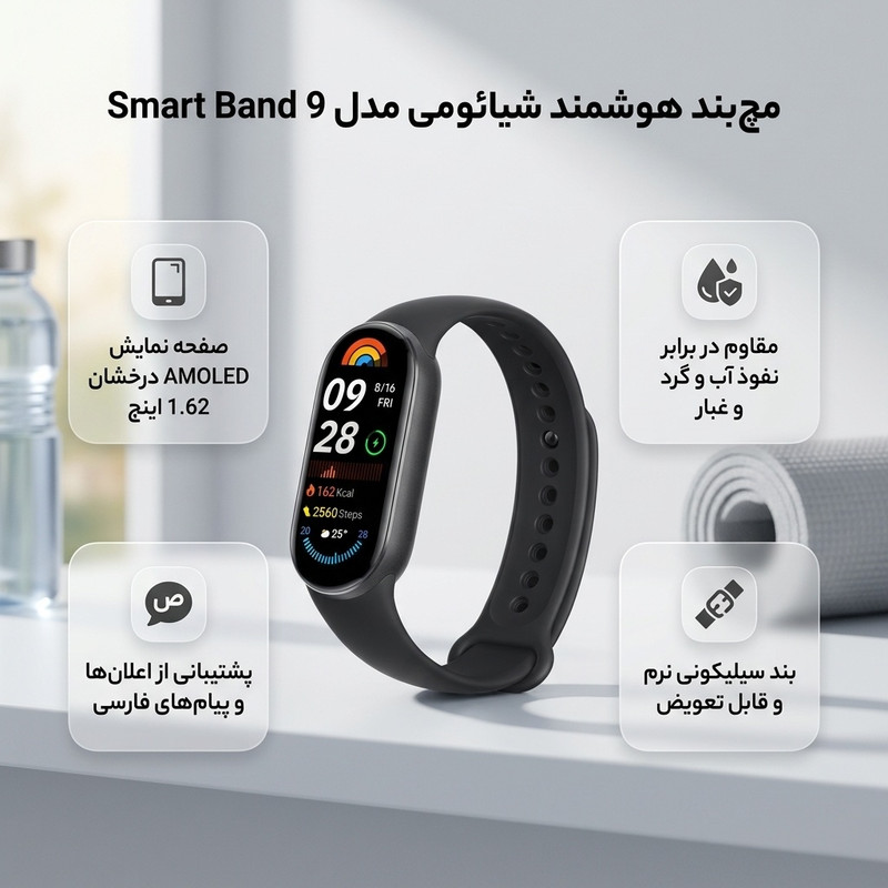 مچ بند هوشمند شیائومی مدل Smart Band 9 - گلوبال