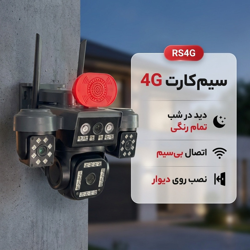 دوربین مداربسته تحت شبکه سیم‌کارتی 4 لنز مدل RS4G با چرخش 360 درجه، دید در شب رنگی، تشخیص انسان و تعقیب سوژه، مکالمه دوطرفه و آژیر صوتی و نوری