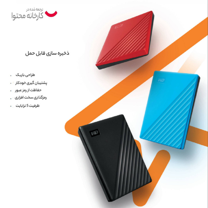 هارد اکسترنال وسترن دیجیتال مدل My Passport ظرفیت 5 ترابایت با استاندارد ارتباطی USB 3.1 Gen1