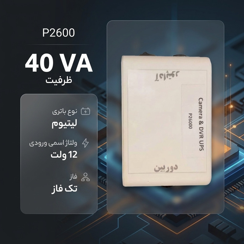 یو پی اس دوربین مداربسته مدل P2600 ظرفیت 40 ولت آمپر
