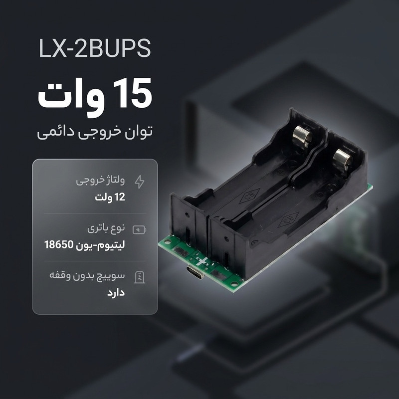 ماژول یو پی اس UPS و شارژر باتری لیتیومی مدل LX-2BUPS 12V