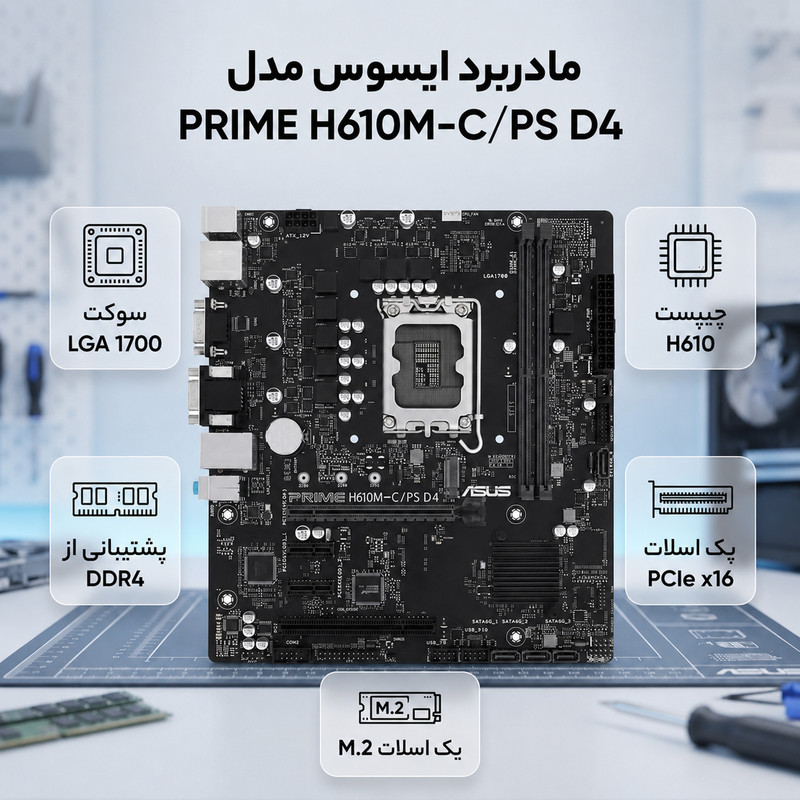 مادربرد ایسوس مدل PRIME H610M-C/PS D4