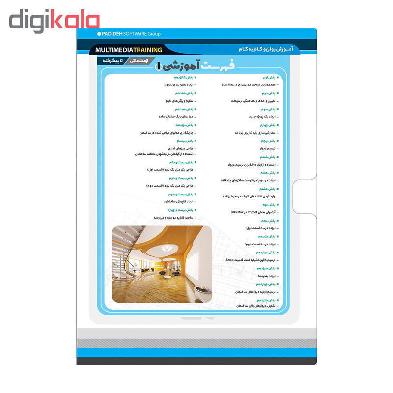 آموزش تصویری تری دی مکس در معماری داخلی نشر پدیده