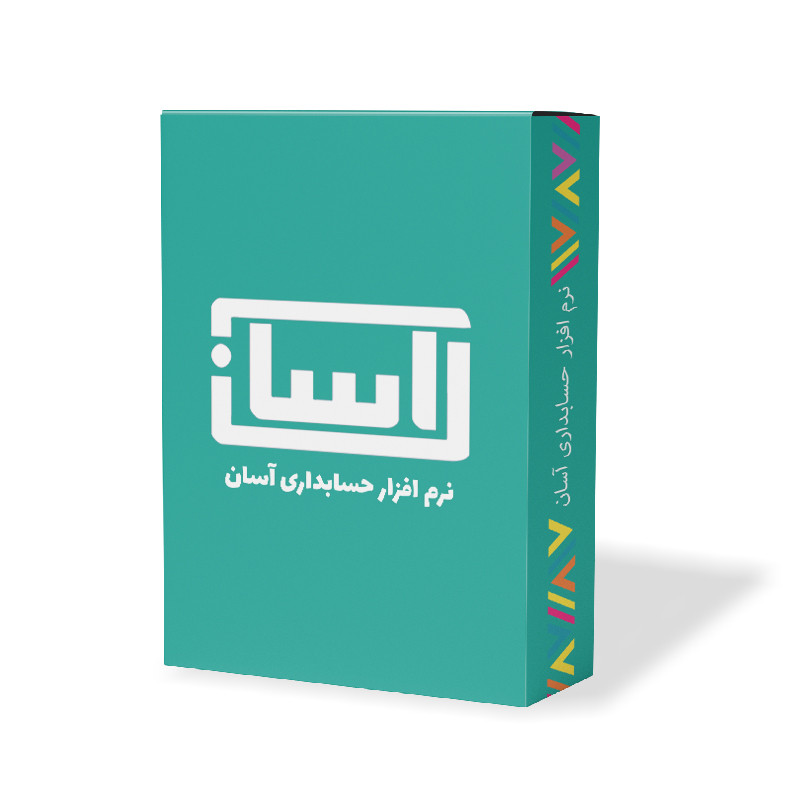 نرم افزار حسابداری آسان نسخه پایه نشر گروه طراحی نرم افزارهای مالی آسان