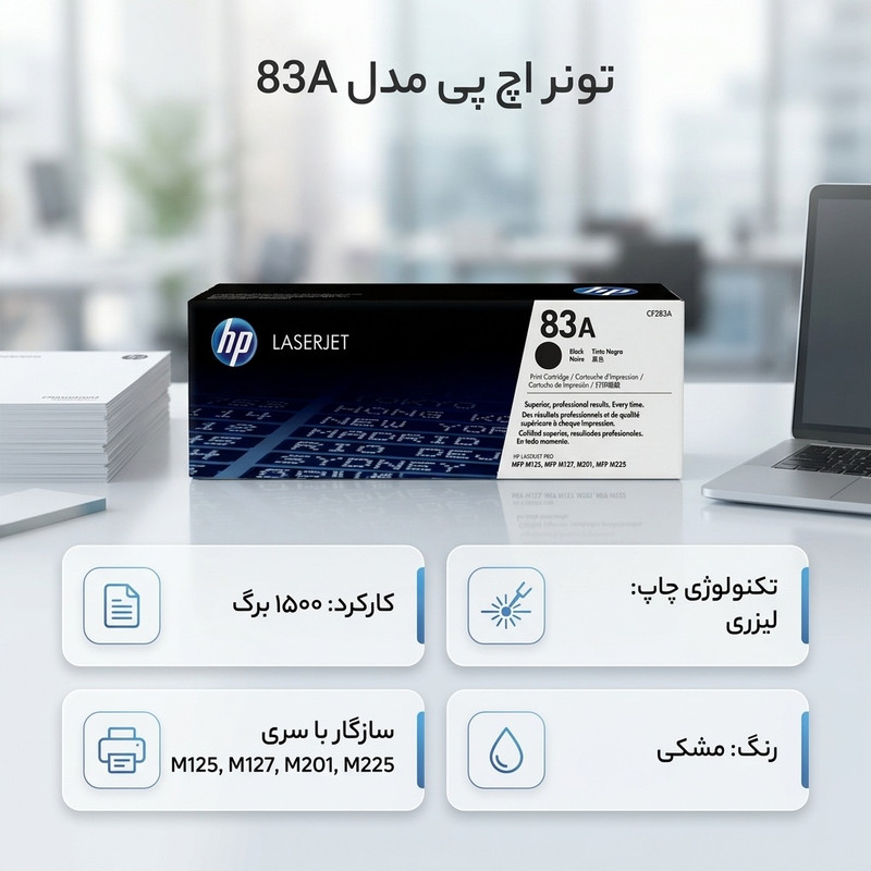 تونر مشکی اچ پی مدل 83A