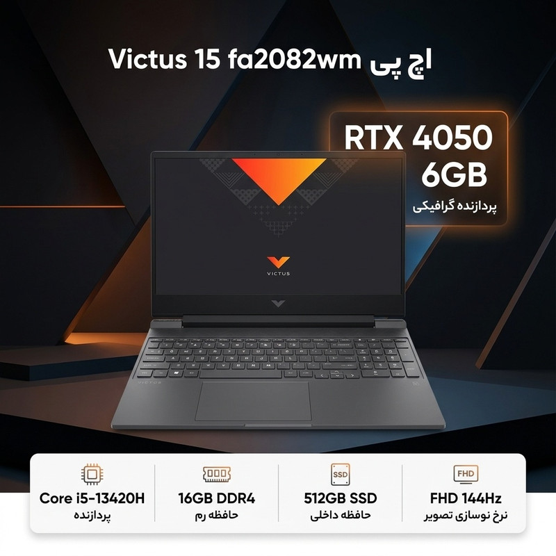 لپ‌تاپ 15.6 اینچی اچ‌پی مدل Victus 15 fa2082wm با پردازنده Core i5-13420H، گرافیک GeForce RTX 4050 با 6 گیگابایت حافظه اختصاصی، رم 16 گیگابایت DDR4، حافظه SSD با ظرفیت 512 گیگابایت، نمایشگر Full HD IPS مات 144 هرتز و قابلیت ارتقای رم و حافظه