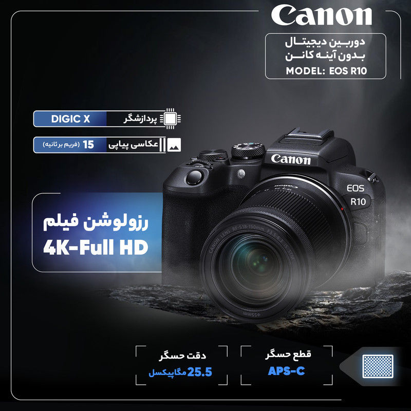 دوربین دیجیتال بدون آینه کانن مدل EOS R10 با لنز ۱۸ - ۱۵۰ میلی‌متر f/3.5 - f/6.3