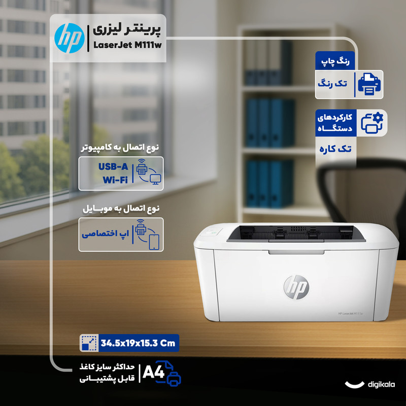 پرینتر اچ‌پی تک رنگ تک کاره با چاپ لیزری مدل LaserJet M111w، سایز چاپ A4، مجهز به درگاه‌های (High Speed USB 2.0) و همچنین شبکه بی سیم (WiFi)