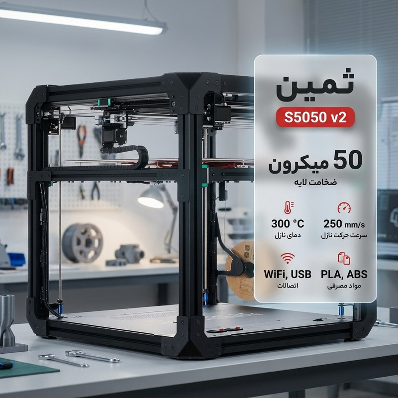 پرینتر سه بعدی مدل ثمین S5050 v2