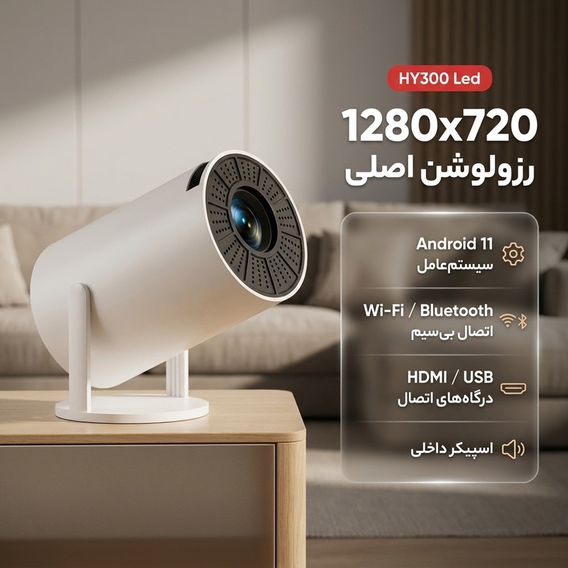 ویدئو پروژکتور مدل HY300 Led