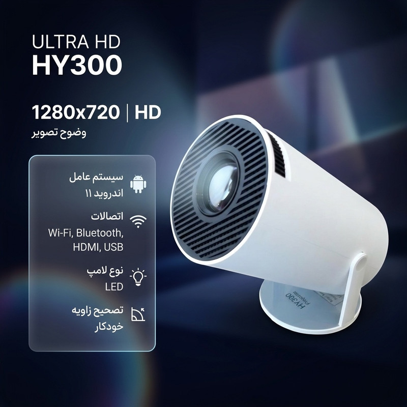 ویدئو پروژکتور مدل ULTRA HD HY300