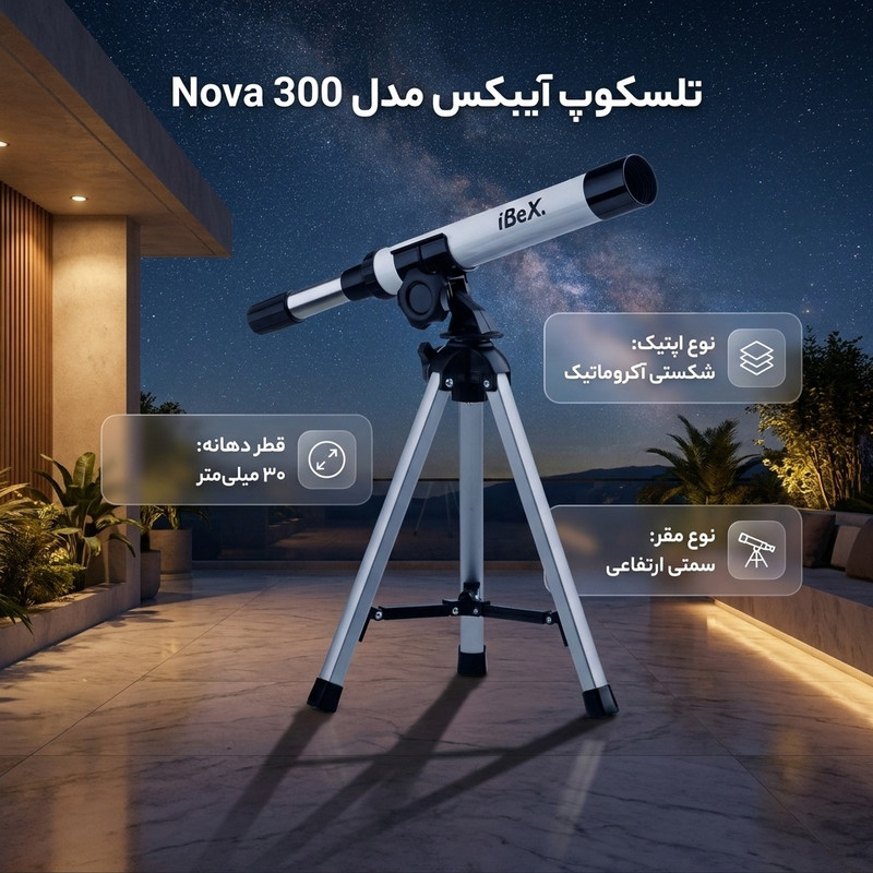 تلسکوپ آیبکس مدل Nova 300