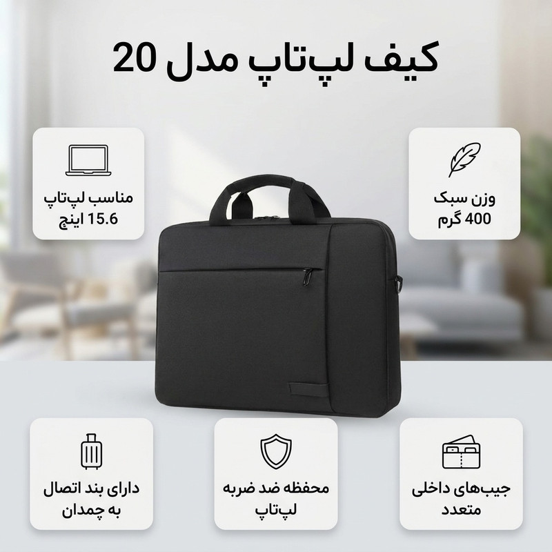 کیف لپ تاپ مدل 20 مناسب برای لپ تاپ 15.6 اینچی