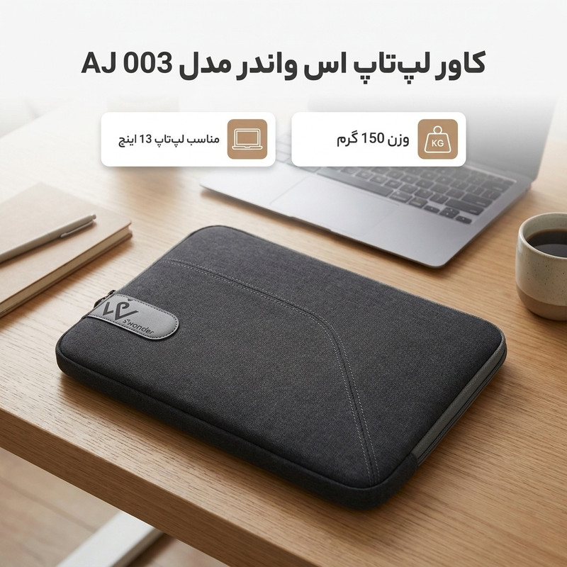 کاور لپ تاپ اس واندر مدل AJ 003  مناسب برای لپ تاپ تا 13 اینچی