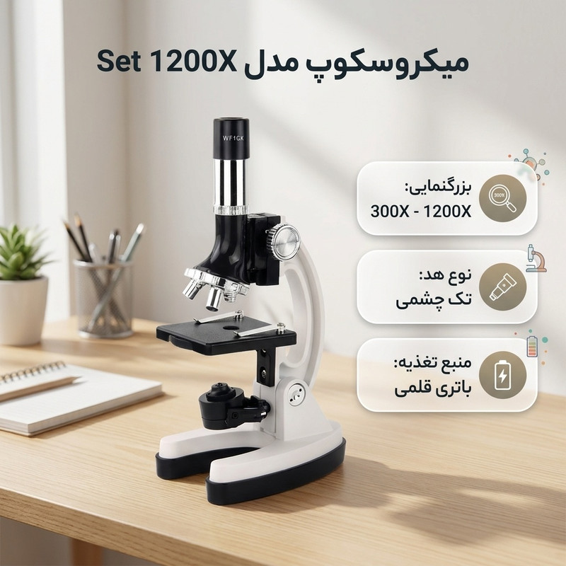 میکروسکوپ مدل Set 1200X