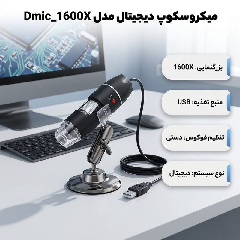 میکروسکوپ دیجیتال مدل Dmic_1600X