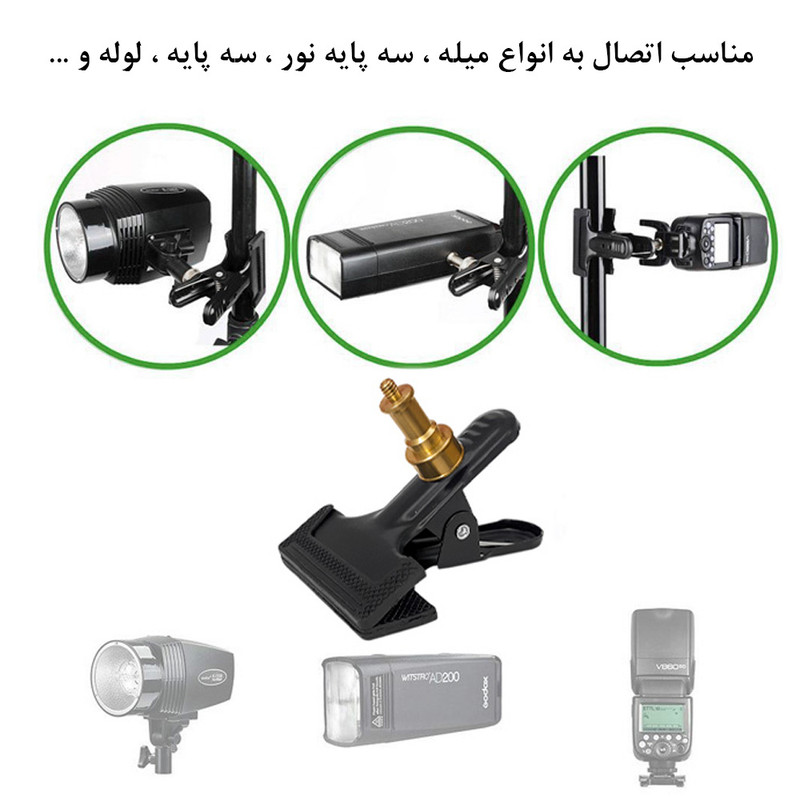گیره نگهدارنده لوازم عکاسی مدل Spring Clamp