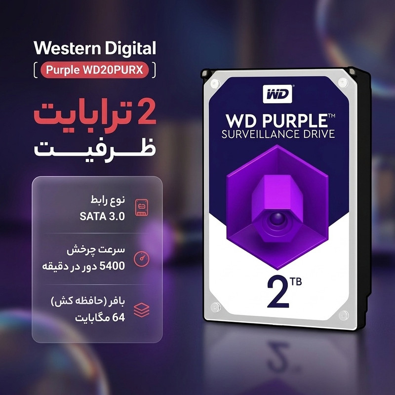 هارددیسک اینترنال وسترن دیجیتال مدل Purple WD20PURX ظرفیت 2 ترابایت