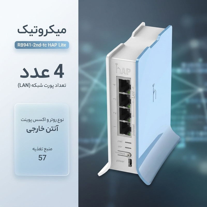 روتر و تقویت کننده بی‌سیم میکروتیک مدل RB941-2nd-tc HAP Lite
