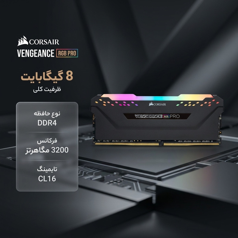 رم دسکتاپ DDR4 8 گیگابایت کورسیر مدل VENGEANCE RGB با فرکانس 3200 مگاهرتز، تایمینگ CL16 و هیت‌سینک