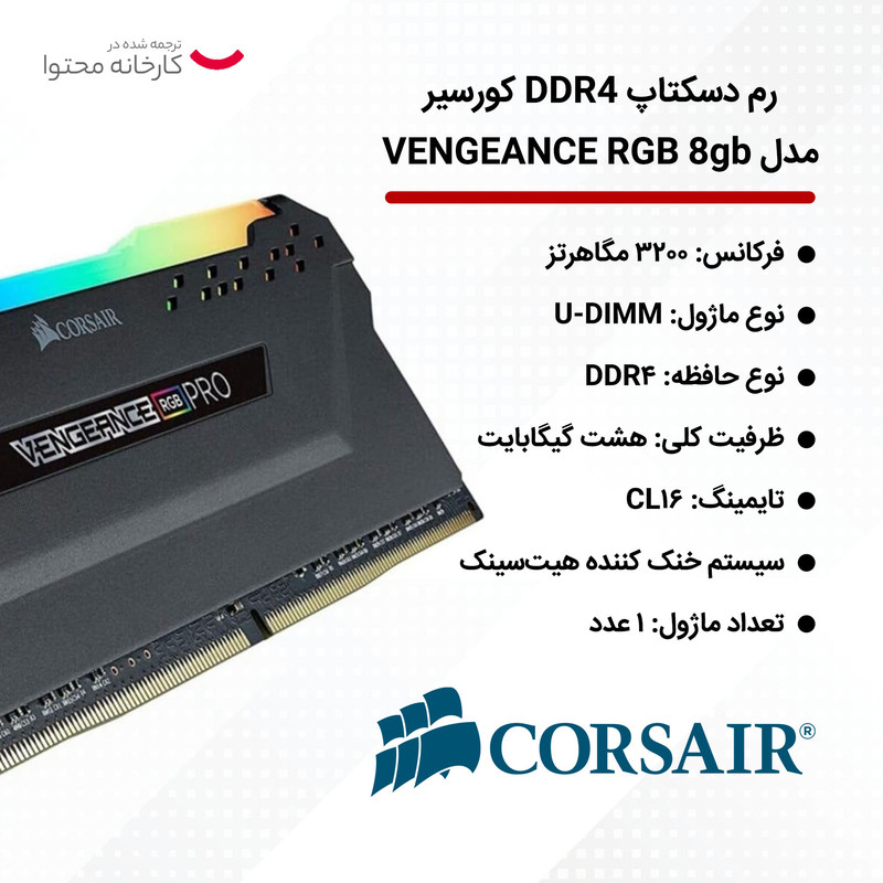 رم دسکتاپ DDR4 8 گیگابایت کورسیر مدل VENGEANCE RGB با فرکانس 3200 مگاهرتز، تایمینگ CL16 و هیت‌سینک