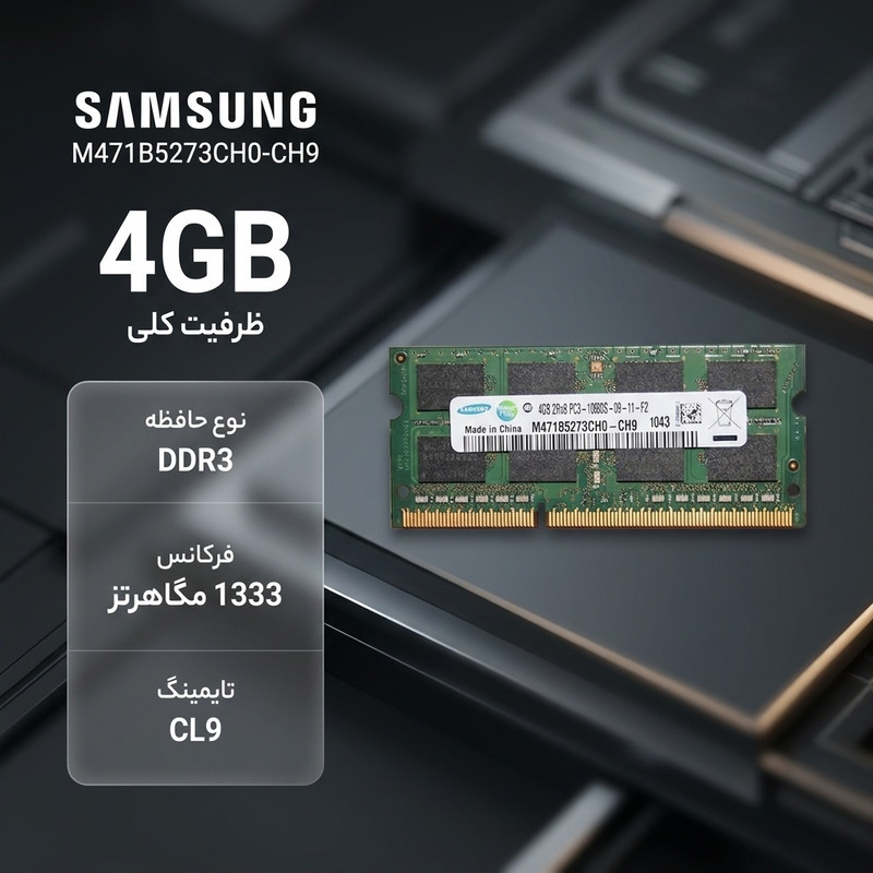 رم لپ‌تاپ DDR3 تک کاناله 4 گیگابایت سامسونگ مدل M471B5273CH0-CH9 فرکانس 1333 مگاهرتز، تایمینگ CL9، ولتاژ کاری 1.5 و 1.35 ولت، نوع SO-DIMM با 204 پین