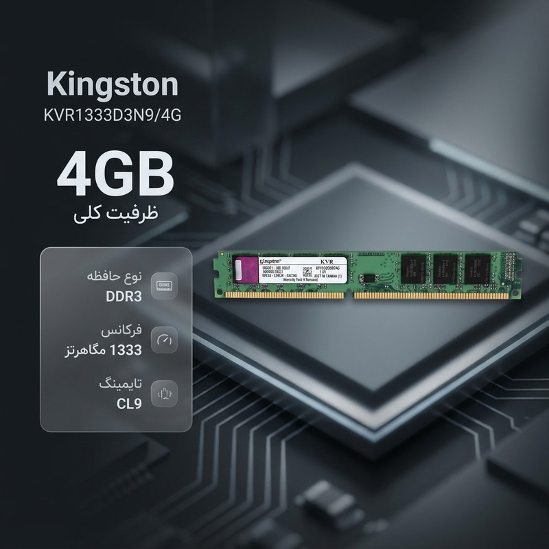 رم دسکتاپ کینگستون مدل KVR1333D3N9/4G ظرفیت 4 گیگابایت DDR3 تک کاناله فرکانس 1333 مگاهرتز تایمینگ CL9 ولتاژ 1.5 ولت نوع ماژول DIMM