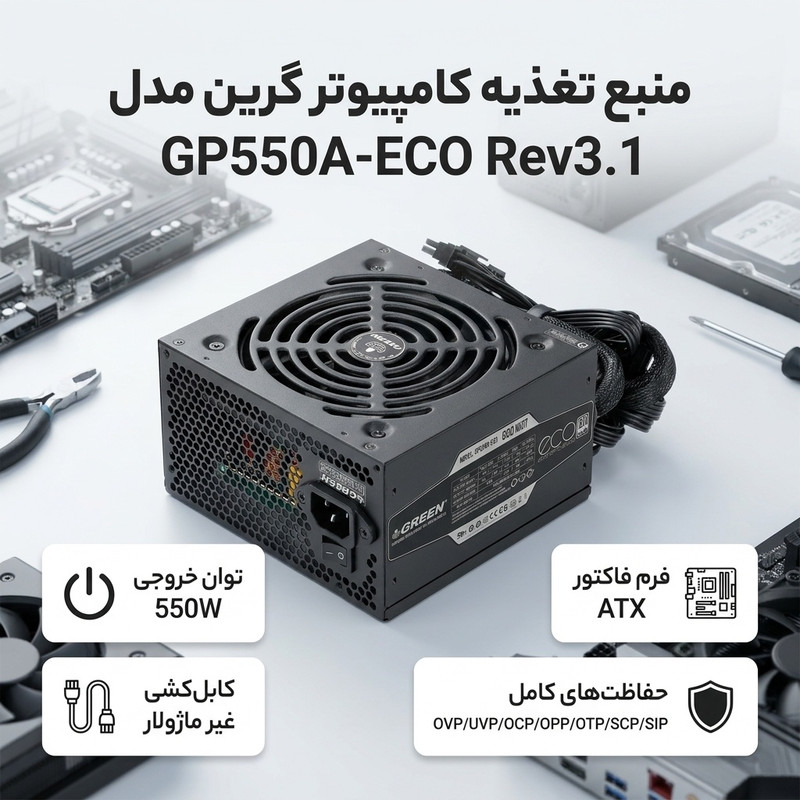 منبع تغذیه کامپیوتر گرین مدل GP550A-ECO Rev3.1