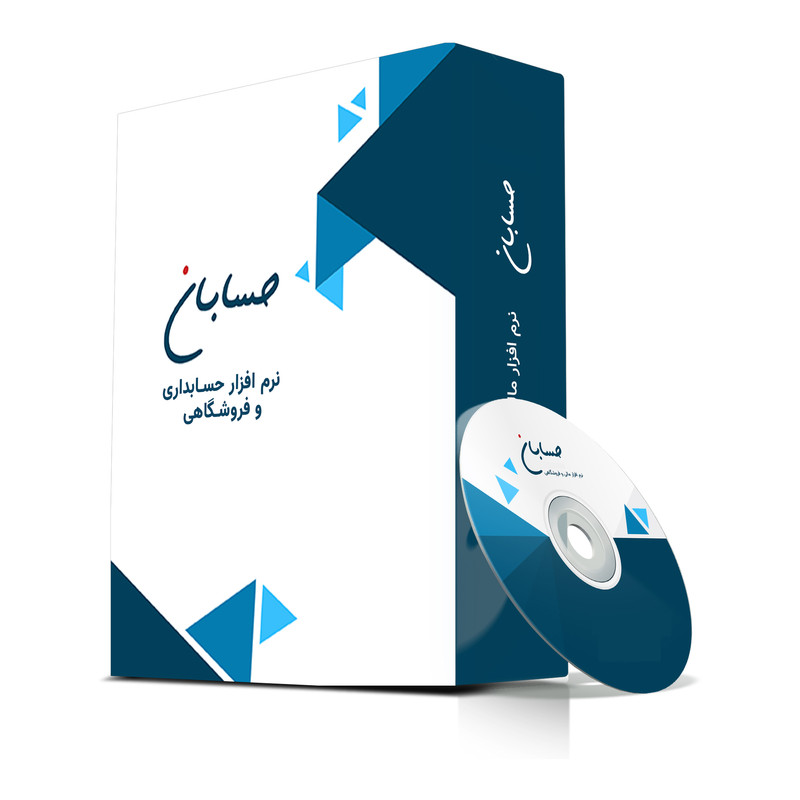 نرم افزار حسابداری نسخه پیشرفته نشر حسابان