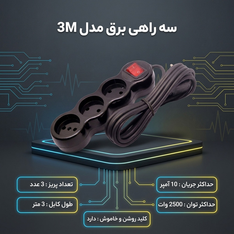 چندراهی برق مدل سه راهی برق مدل3M