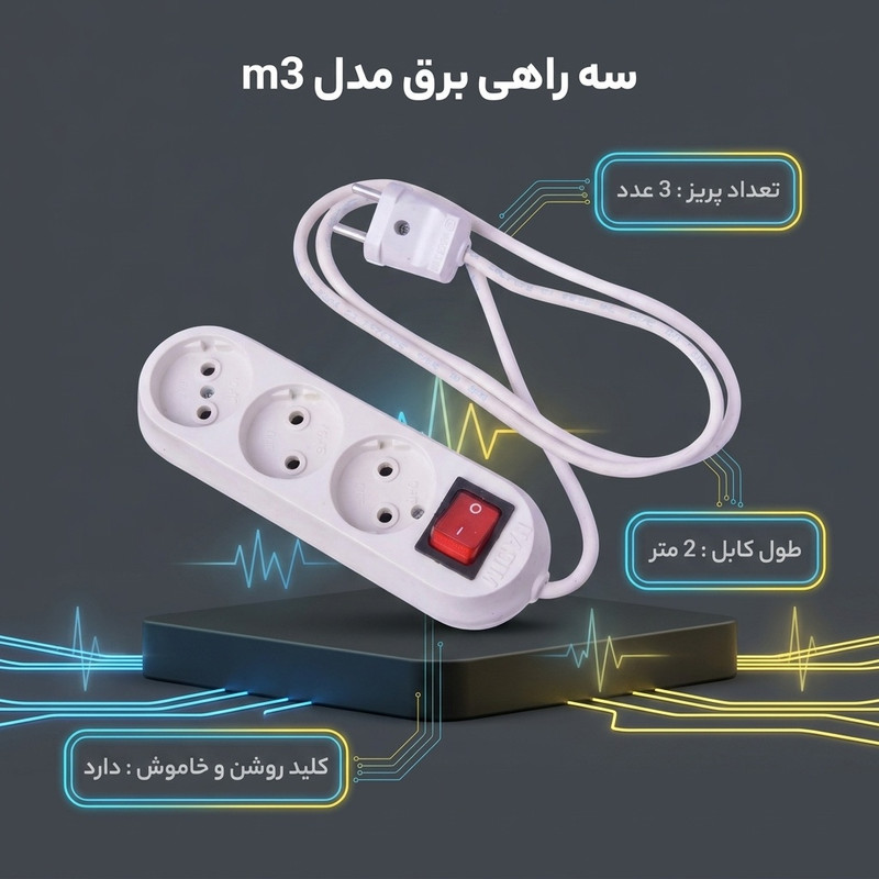 سه راهی برق مدل m3